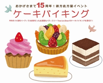 15周年記念 ケーキバイキング