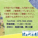 彼方此方屋　ブログ