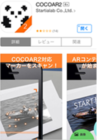 1.まずはCOCOAR2(ココアルツー)を検索してアプリをダウンロード!