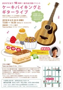 彼方此方屋16周年記念パーティー