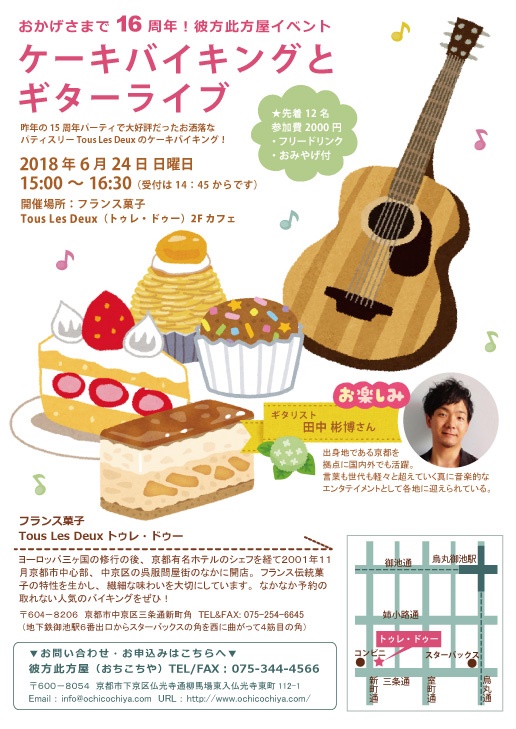 彼方此方屋16周年記念パーティー