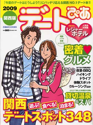 デートぴあ　2009　関西版