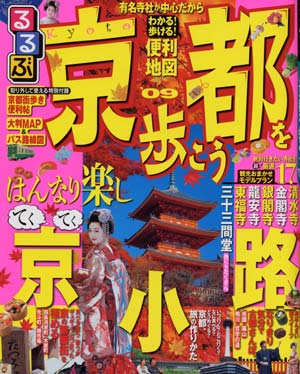 るるぶ情報版『京都を歩こう　’09』