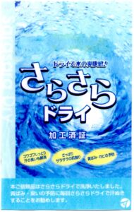 さらさらドライ