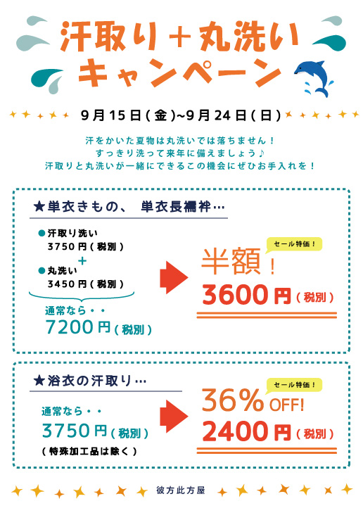 汗取り　丸洗いキャンペーン