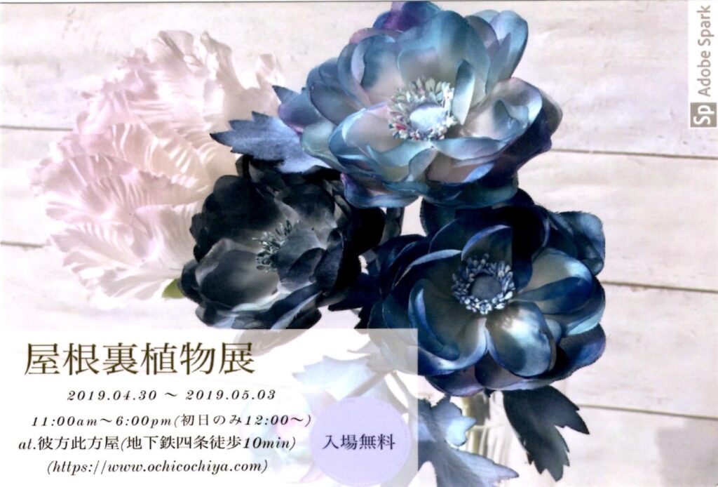 屋根裏植物展２