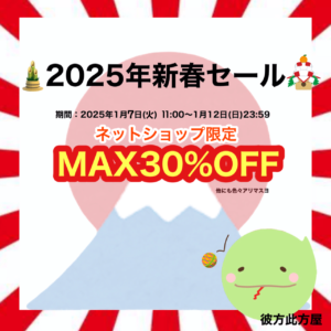 ネットショップ限定 MAX30％OFF